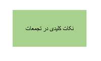 نکات مهم برای تجمعات انبوه